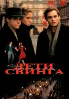  Дети свинга смотреть онлайн (1993) 